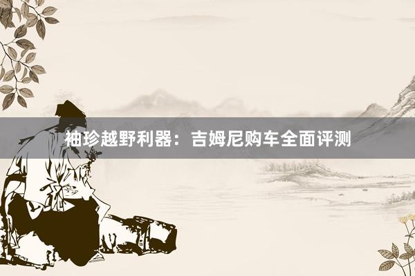 袖珍越野利器：吉姆尼购车全面评测